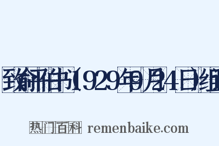 致俞平伯书（1929年9月24日）组词是什么意思的图片